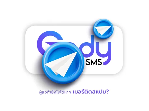 เบอร์ติดสแปม