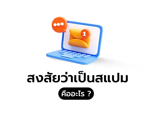 สแปม คือ
