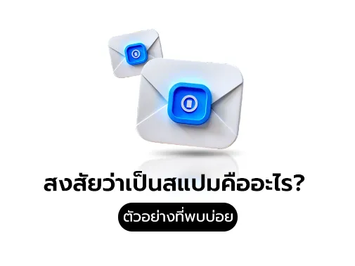 ตัวอย่าง สแปม